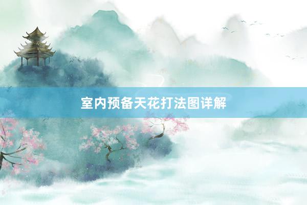 室内预备天花打法图详解