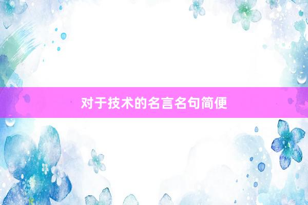 对于技术的名言名句简便