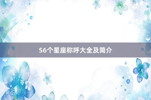 56个星座称呼大全及简介