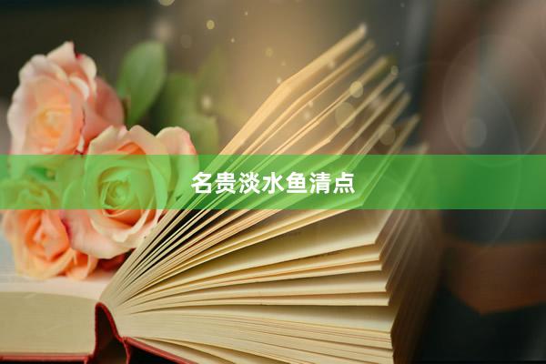 名贵淡水鱼清点