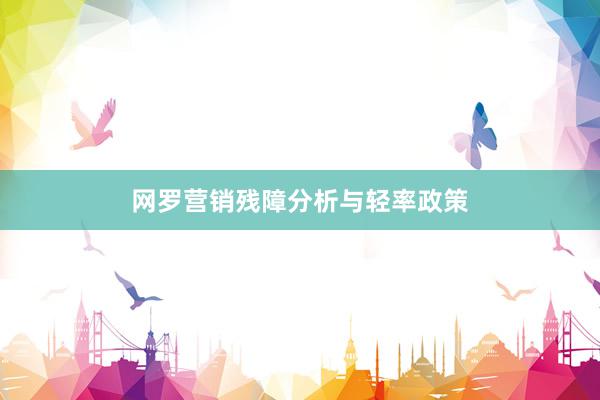 网罗营销残障分析与轻率政策
