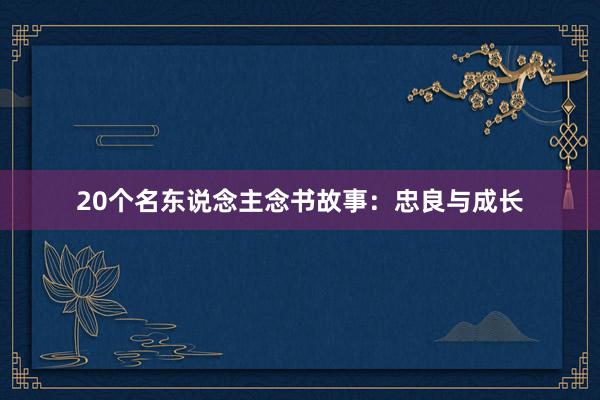 20个名东说念主念书故事：忠良与成长